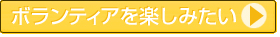 ボランティアを楽しみたい