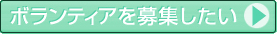 ボランティアを募集したい