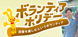 ボランティアホリデー　田舎を楽しむというボランティア
