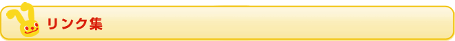 リンク集