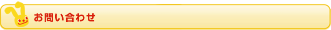 お問い合わせ