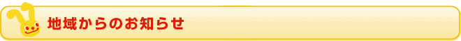 地域からのお知らせ