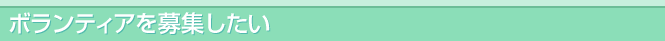 ボランティアを楽しみたい