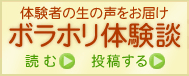 体験者の生の声をお届けボラホリ体験談