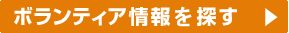 ボランティア情報から探す