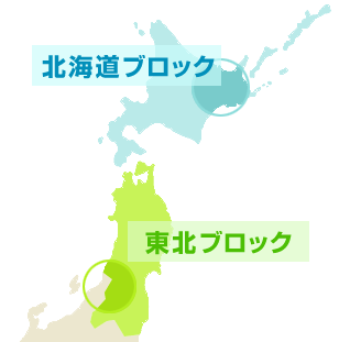 北海道ブロック