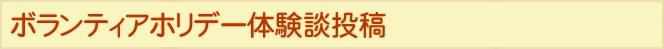 ボランティアホリデー体験談投稿