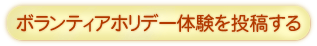 ボランティアホリデー体験を投稿する