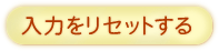 記入内容をリセットする