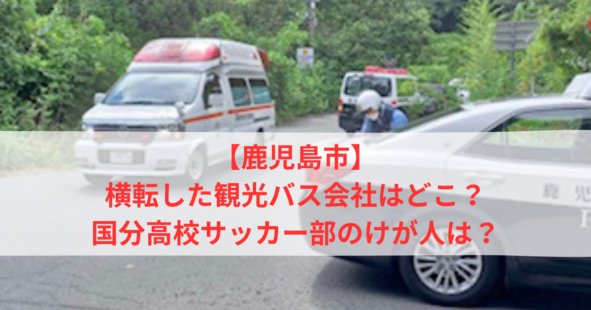 鹿児島市の観光バス横転事故のアイキャッチ